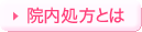 院内処方対応