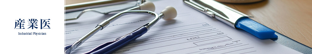 石上クリニック診療科目・産業医