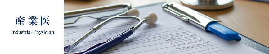 石上クリニック診療科目・産業医