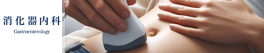 石上クリニック診療科目・消化器内科