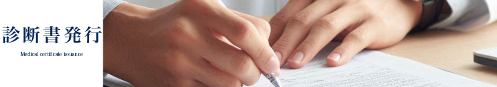 石上クリニック診療科目・診断書発行