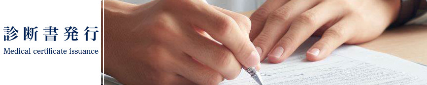 石上クリニック診療科目・診断書発行