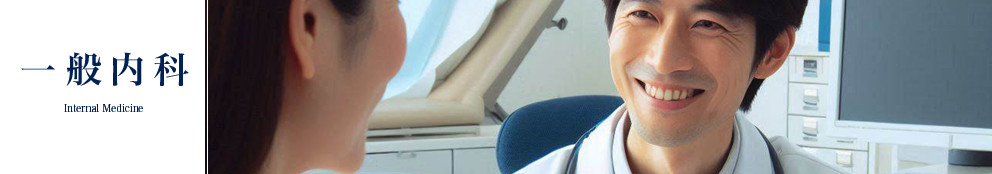 石上クリニック診療科目・一般内科