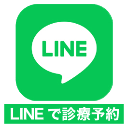 ライン診療予約