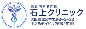 石上クリニック